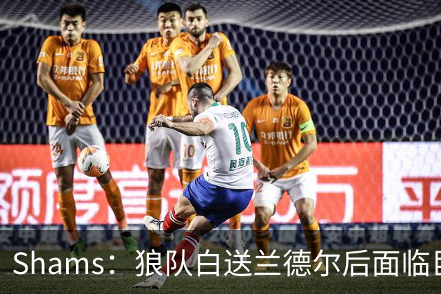 Shams：狼队白送兰德尔后面临巨大舆论压力 必须引进球星安抚华子