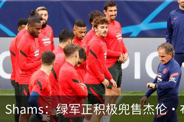 Shams：绿军正积极兜售杰伦·布朗 要价4首轮 布朗并未申请交易