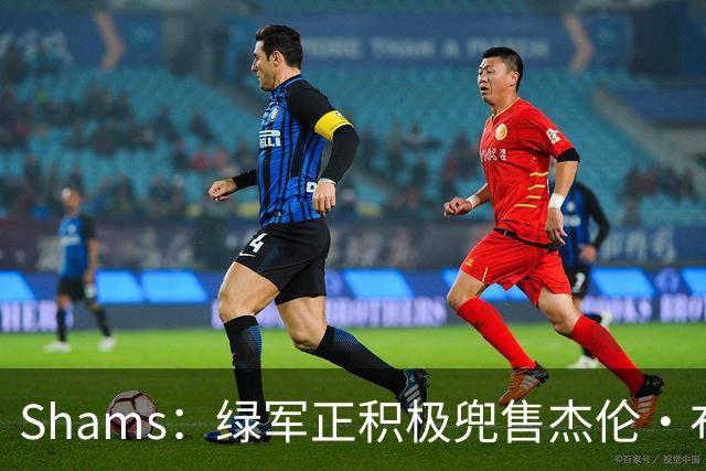 Shams：绿军正积极兜售杰伦·布朗 要价4首轮 布朗并未申请交易
